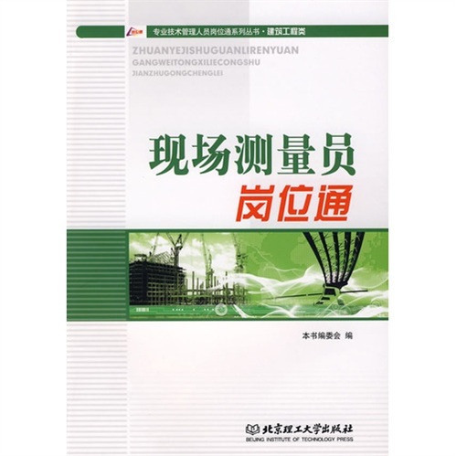 正版现货 现场测量员岗位9787564018665北京理工大学