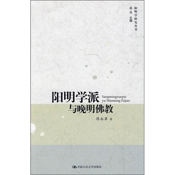 阳明学派与晚明佛教