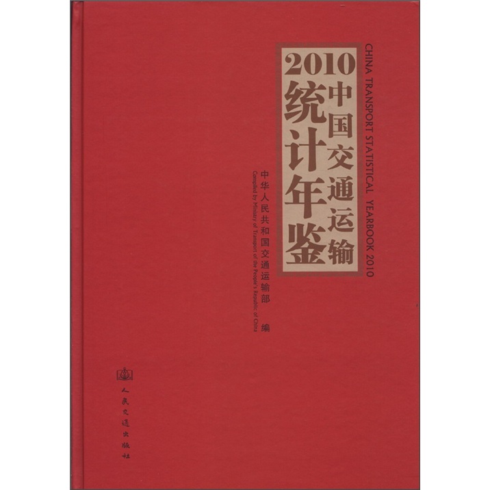 2010中国交通运输统计年鉴（附光盘1张）