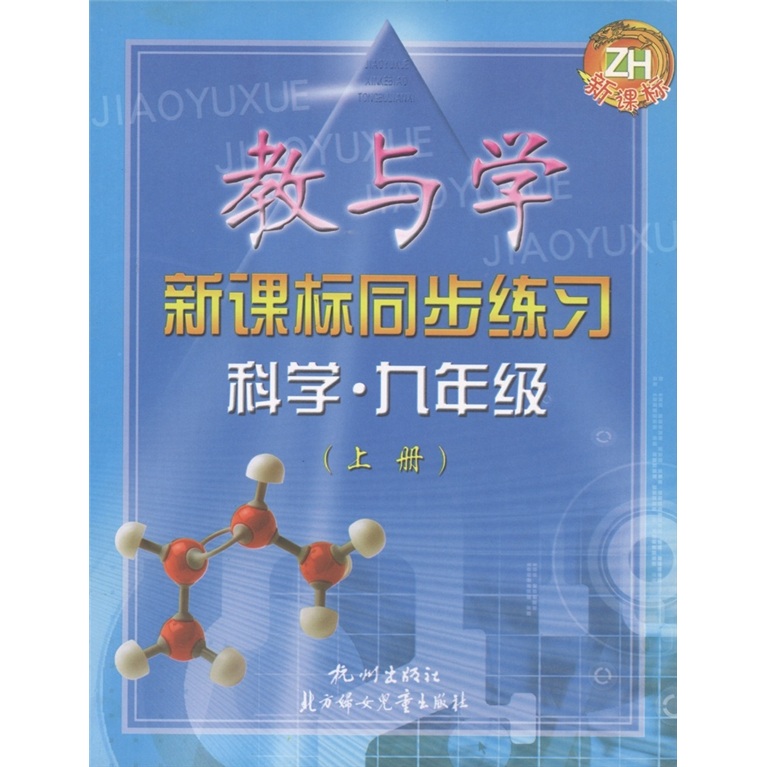 教与学新课标同步练习：科学（9年级上册 ）（新课标）ZH封面