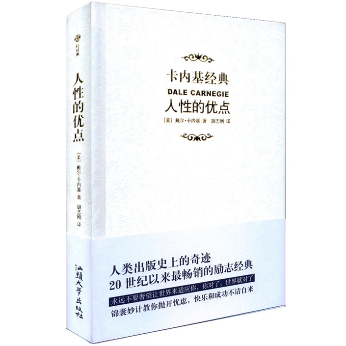 卡内基经典：人性的优点（精装本）