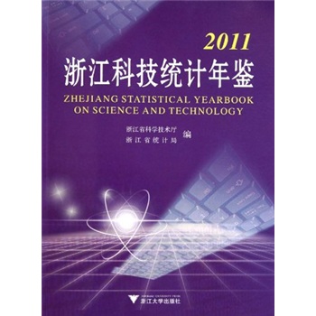 2011浙江科技统计年鉴 epub格式下载