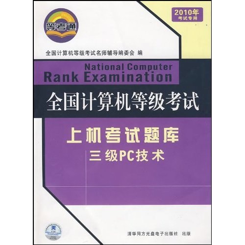 全国计算机等级考试上机考试题库：三级PC技术（2010年考试专用）（附光盘）