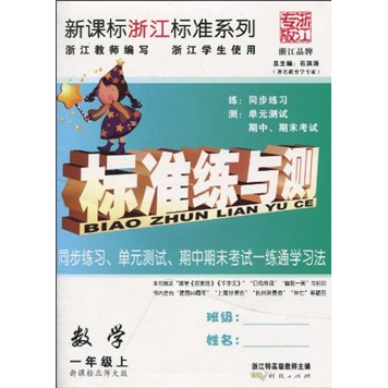 标准练与测：数学（1年级上）（新课标北师大版）封面