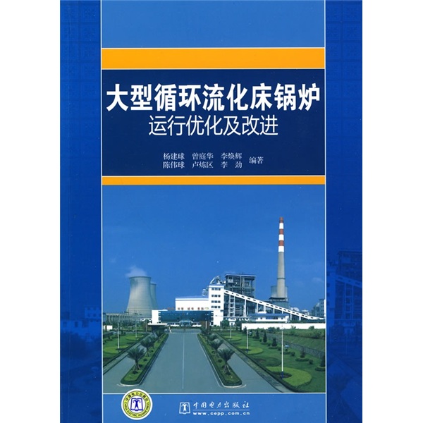 大型循环流化床锅炉运行优化及改进9787508394510