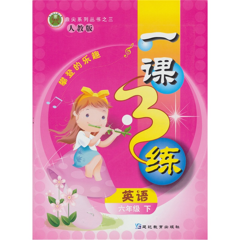 1课3练：英语（6年级）（下）（人教版）封面