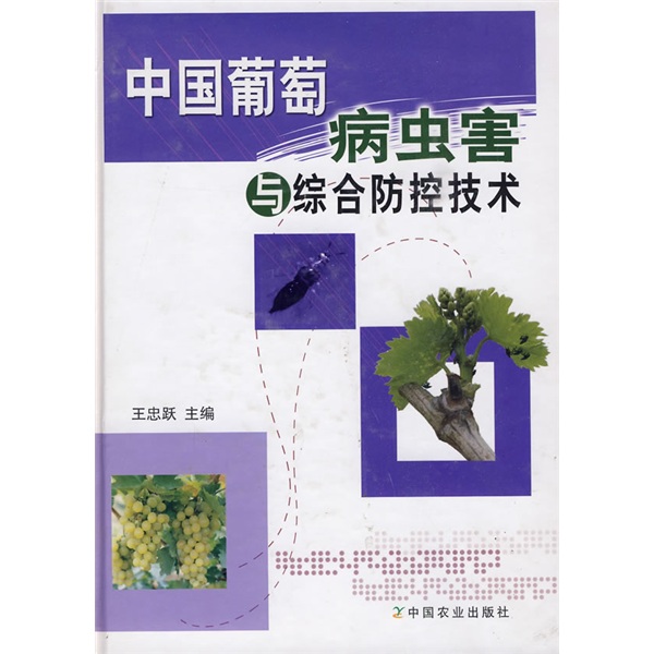 中国葡萄病虫害与综合防控技术