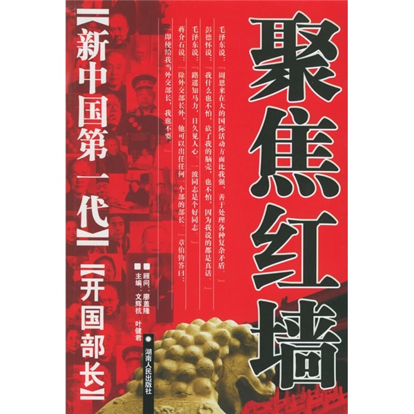 新中国第一代开国部长