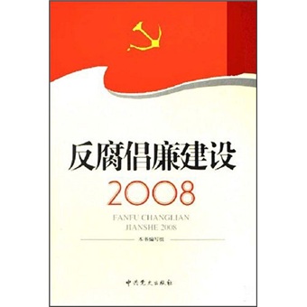 反腐倡廉建设2008