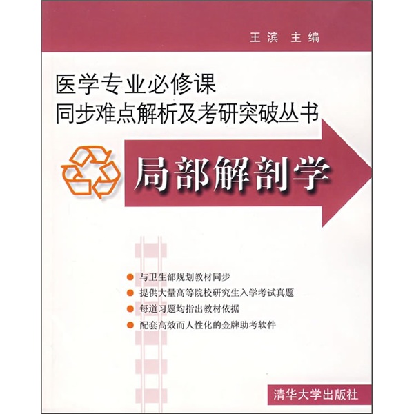 局部解剖学（附光盘）