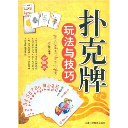 扑克牌玩法与技巧（珍藏版）