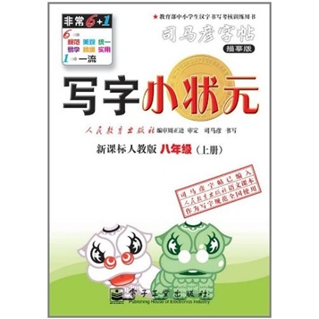 写字：8年级（上册）（新课标人教版）封面