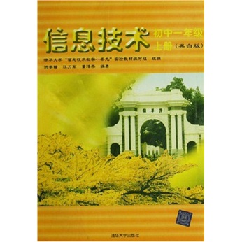 信息技术：初中1年级（上册）（黑白版）封面