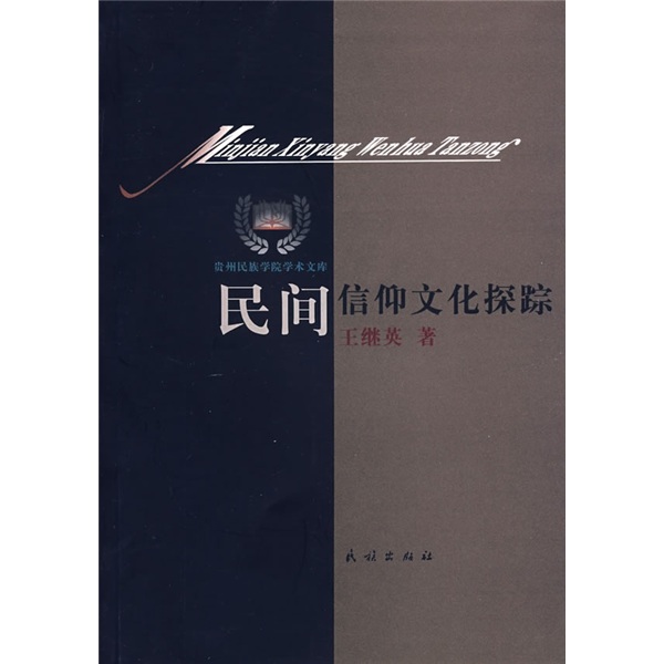 民间信仰文化探踪