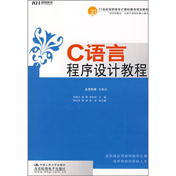 21世纪高职高专计算机教育规划教材：C语言程序设计教程
