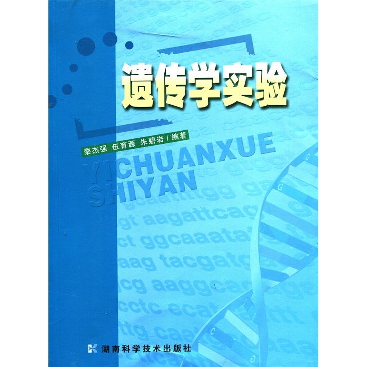 遗传学实验