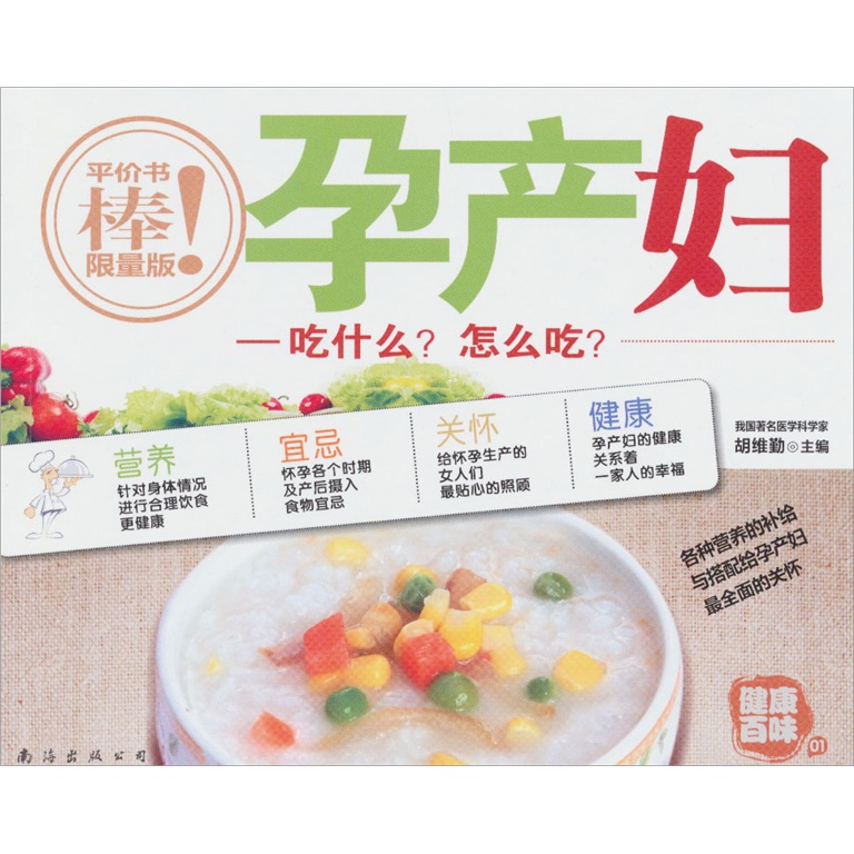 健康百味(第2版)01·孕产妇:吃什么?