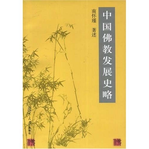 中国佛教发展史略