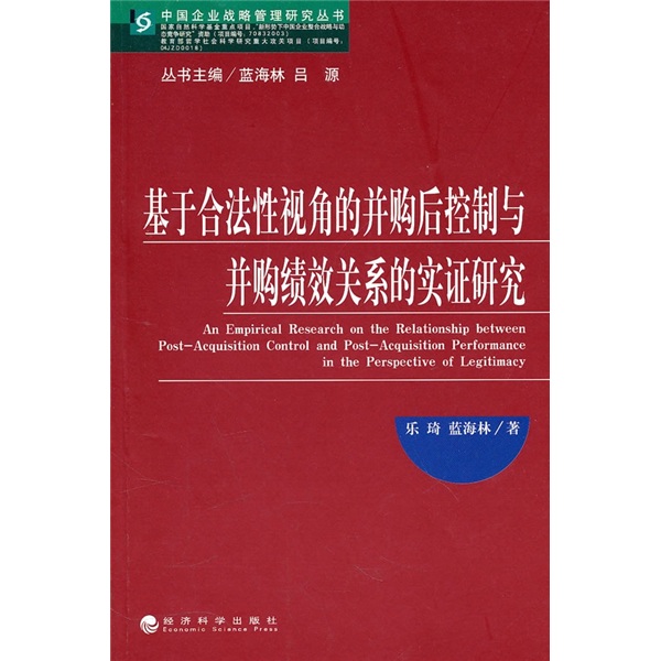 正版现货 中国企业战略管理研究丛书：基于合法性视角的并购后控制与并购绩效关系的实证研究978751