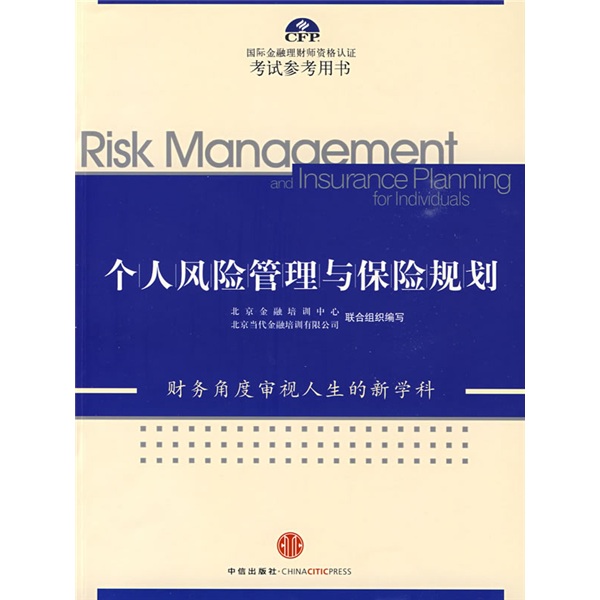 正版现货 个人风险管理与保险规划9787508616193中信