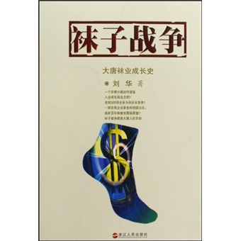 【正版书】袜子:大唐袜业成长史