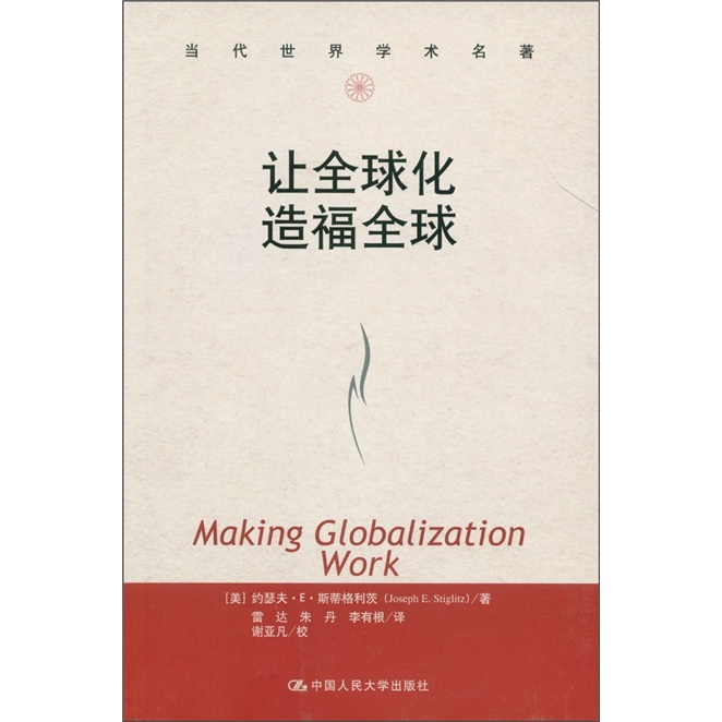 当代世界学术名著：让全球化造福全球