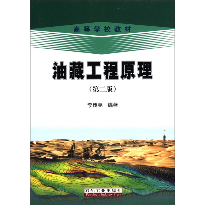 高等学校教材：油藏工程原理（第2版）