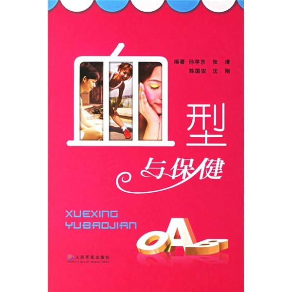 血型与保健