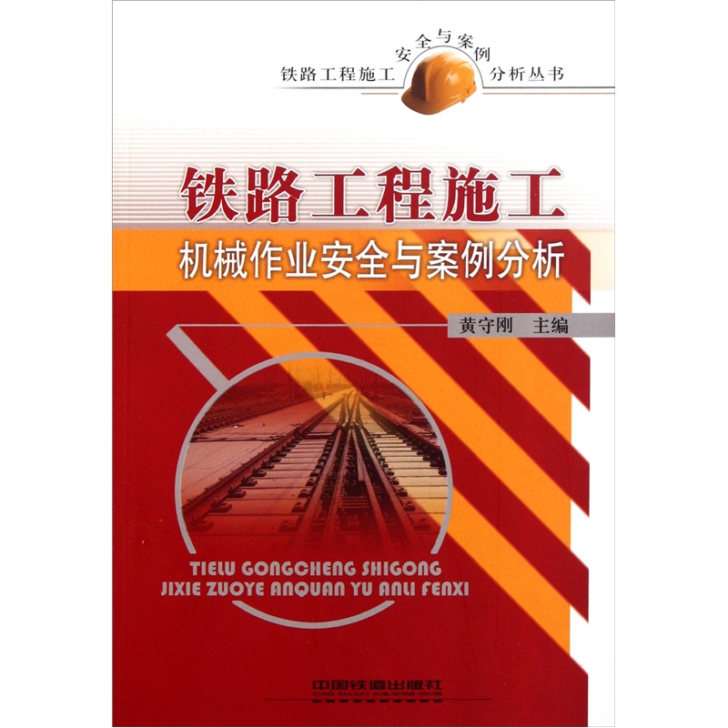 铁路工程施工机械作业安全与案例分析