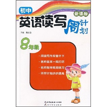 初中英语读写周计划（8年级）（新课标）封面