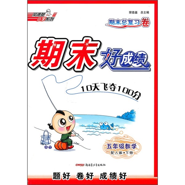 期末好成绩：5年级数学（下）（期末总复习卷）（配人教）封面