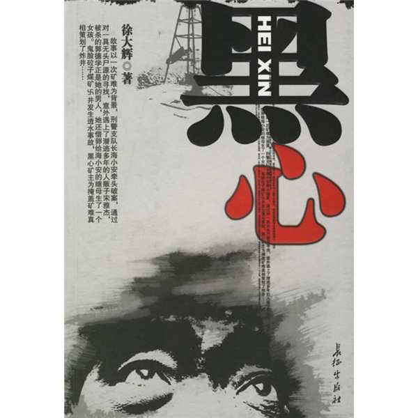 正版现货 黑心9787802041974长征
