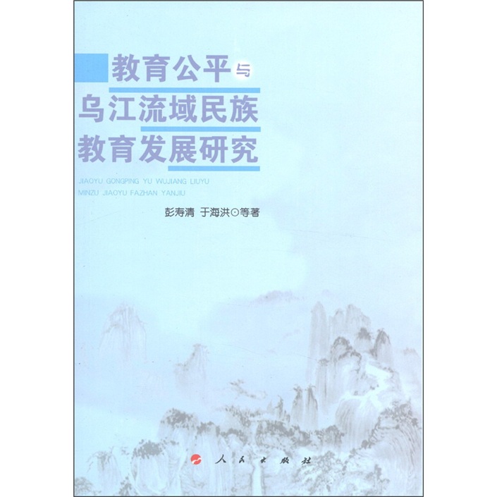 教育公平与乌江流域民族教育发展研究