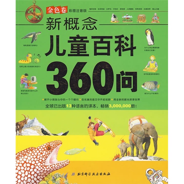 新概念儿童百科360问:金色卷