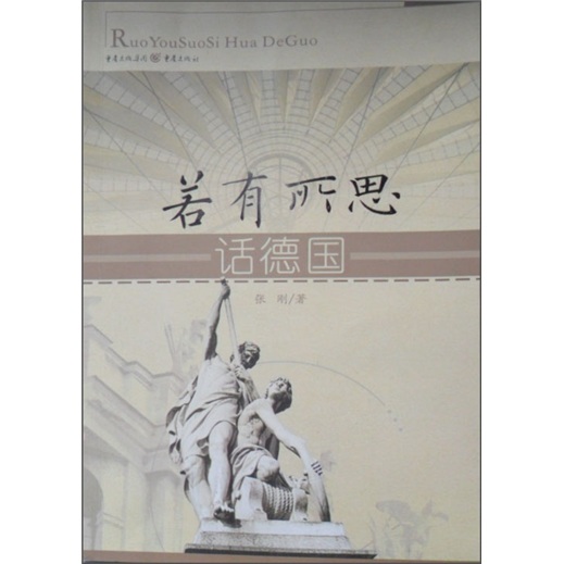 若有所思话德国