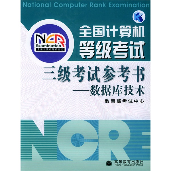 全国计算机等级考试系列用书&middot;考试参考书系列：全国计算机等级考试3级考试参考书（数据库技术）