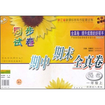 同步试卷期中期末全真卷：语文（1年级上）（新课标人教版）（新版）封面
