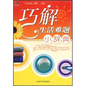 巧解生活难题小辞典
