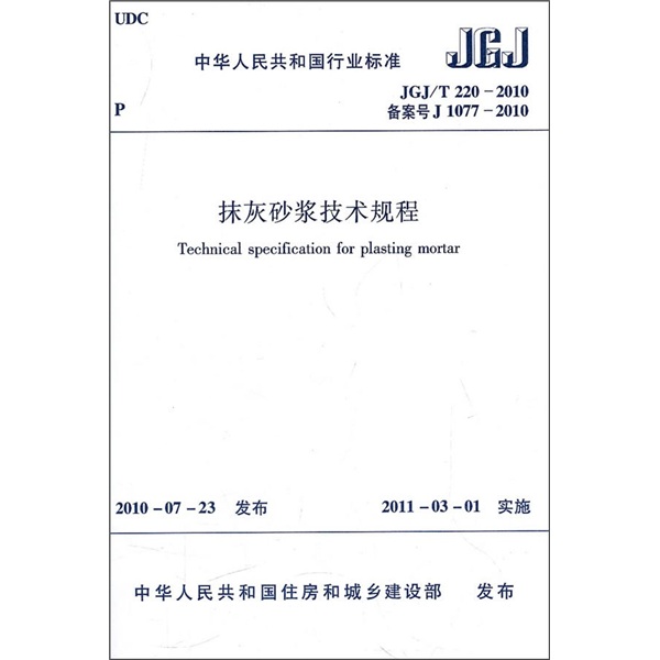 中华人民共和国行业标准（JGJ/T220-2010）：抹灰砂浆技术规程