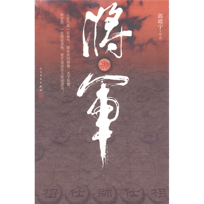 正版现货 将军9787020087068人民文学
