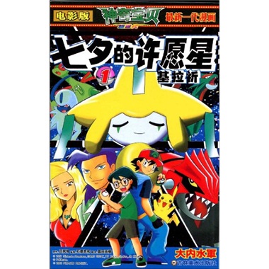 神奇宝贝3:梦幻与波导的勇者路卡利欧电影版