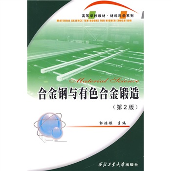 高等学校教材·材料科学系列：合金钢与有色金锻造（第2版）