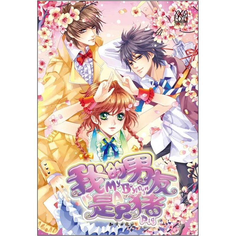 魅丽优品:我的友是只猪9787501563326