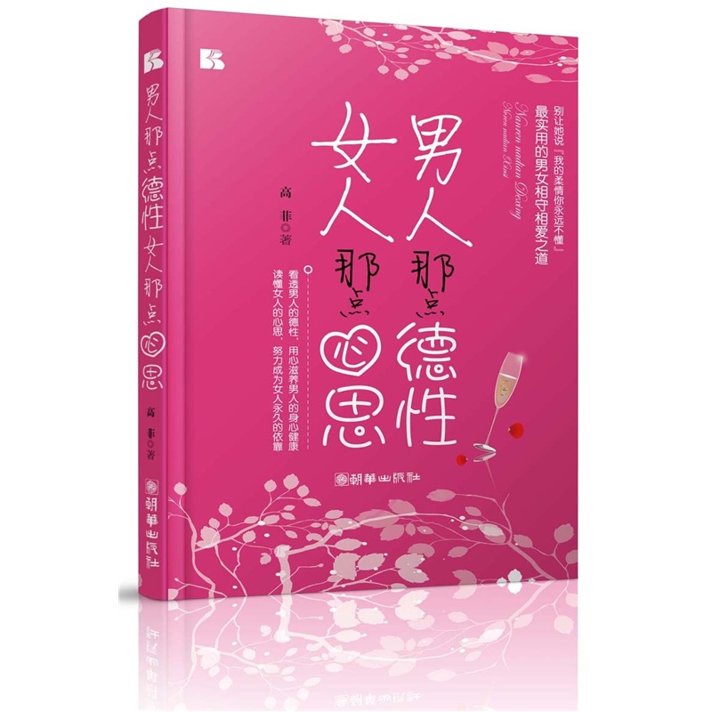 男人那点德性，女人那点心思