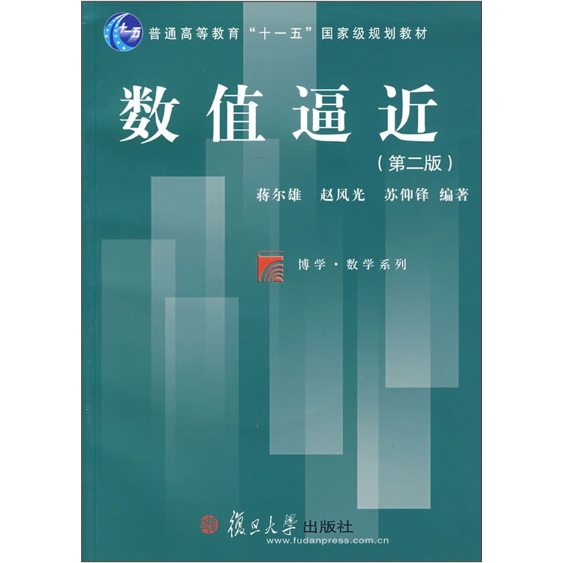 数值逼近（第2版）