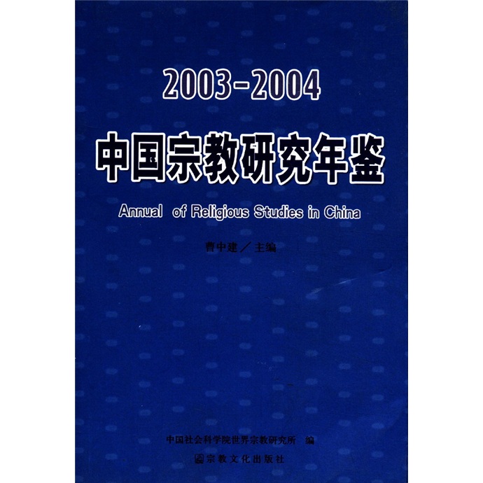 2003-2004中国宗教研究年鉴