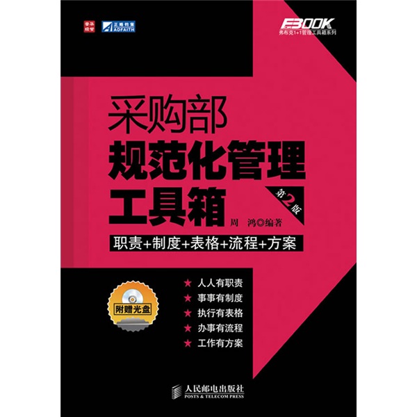 采购部规范化管理工具箱（第2版）（附光盘1张）（人邮普华出品）