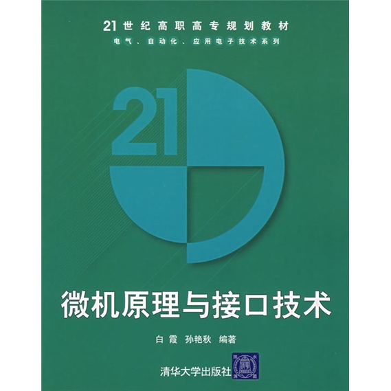 微机原理与接口技术