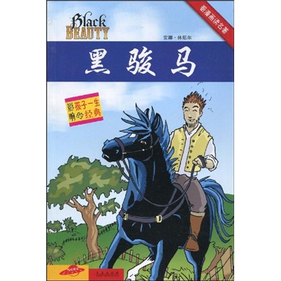 看漫画读名著系列：黑骏马