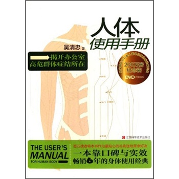 人体使用手册（讲解版）（附光盘）